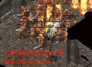 ���渨����ְҵ�ĸ��Ѱ汾�۸��Ƿ�ƫ�ߣ�