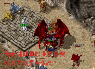 ���渨����ְҵ�ĸ��Ѱ汾�۸��Ƿ�ƫ�ߣ�