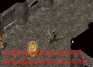 DJ������ѡ������Ʒ�ʾ���Խ�Ϲ�˵��������Ϸս��赥�Ƽ�