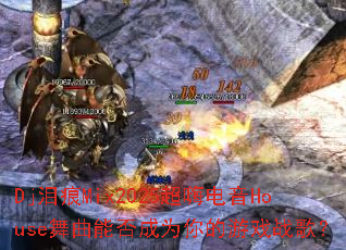 Dj���Mix2025���˵���House�����ܷ��Ϊ�����Ϸս�裿