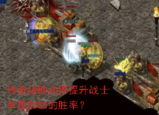 ���渨���������սʿ����BOSS��ʤ�ʣ�