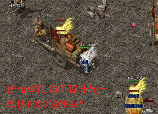 ���渨���������սʿ����BOSS��ʤ�ʣ�