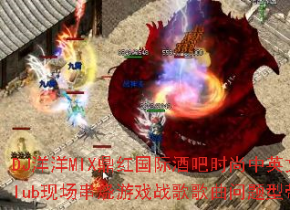 DJ����MIX������ʾư�ʱ����Ӣ��Club�ֳ�������Ϸս����������ʹ���