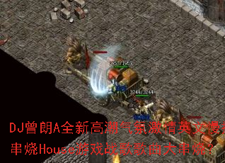 DJ����Aȫ�¸߳����ռ���Ӣ����ҡ����House��Ϸս��������գ�