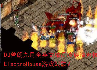 DJ���ʾ���ȫӢ�ľ�Ʒ�賿��ˬ��ҡElectroHouse��Ϸս�裿
