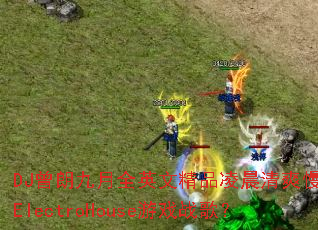 DJ���ʾ���ȫӢ�ľ�Ʒ�賿��ˬ��ҡElectroHouse��Ϸս�裿