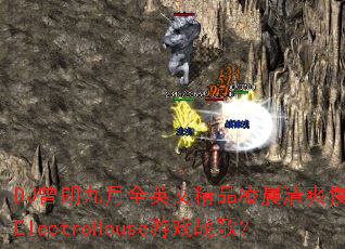 DJ���ʾ���ȫӢ�ľ�Ʒ�賿��ˬ��ҡElectroHouse��Ϸս�裿