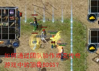 ���ͨ���Ŷ�Э�����˴�����Ϸ�еĶ���BOSS��