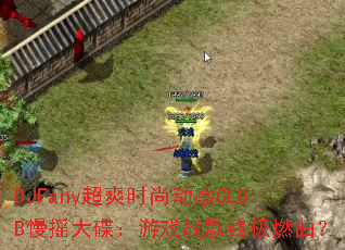 DJFany��ˬʱ�ж���CLUB��ҡ�������Ϸս���ռ�ȼ����