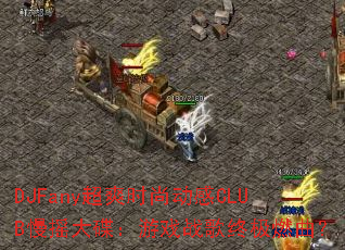 DJFany��ˬʱ�ж���CLUB��ҡ�������Ϸս���ռ�ȼ����