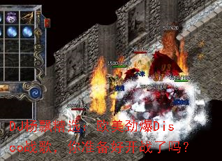 DJ��Ʈ��ѡ��ŷ������Discoս�裬��׼���ÿ�ս����