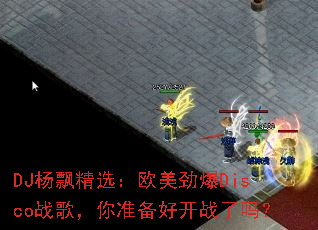 DJ��Ʈ��ѡ��ŷ������Discoս�裬��׼���ÿ�ս����