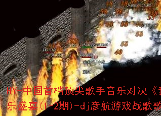 HY-�й��׵�����������ֶԾ������Ǹ��֡�������������ʢ��(1-2��)-dj�庽��Ϸս����������ʹ���