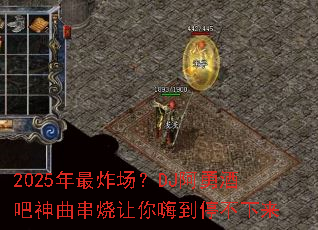 2025����ը����DJ���¾ư��������������˵�ͣ������