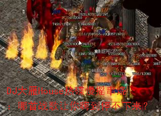 DJ����House�ȵ���ҡ���գ�����ս�������˵�ͣ��������