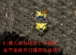 Dj����Խ��ս�裿���ص��������ܷ�������Ϸս����