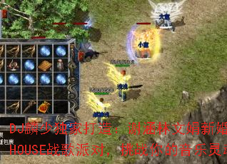 DJ���ٶ��Ҵ��죺л�����ľ��»��ŷ��HOUSEս���ɶԣ���ս���������ꣿ
