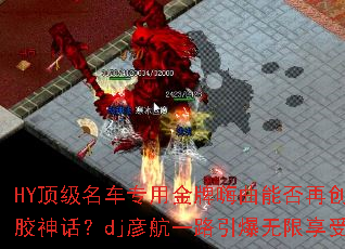 HY��������ר�ý��������ܷ��ٴ��ڽ��񻰣�dj�庽һ·������������