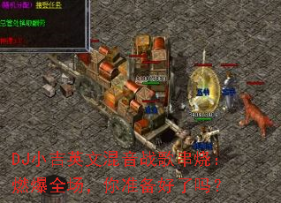 DJС��Ӣ�Ļ���ս�贮�գ�ȼ��ȫ������׼��������