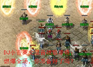 DJС��Ӣ�Ļ���ս�贮�գ�ȼ��ȫ������׼��������