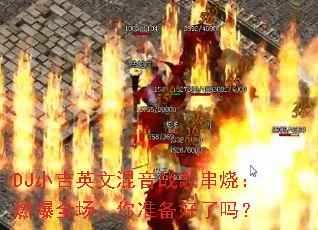 DJС��Ӣ�Ļ���ս�贮�գ�ȼ��ȫ������׼��������