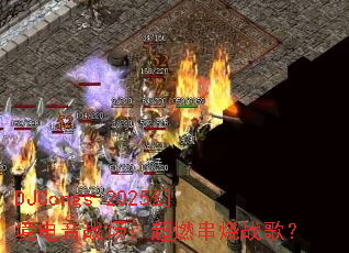 DJCongs-2025�þ�����ս������ȼ����ս�裿