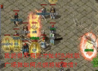 �ҵ���������Ų���DJս��㳡����ε�ȼ��Ϸ���飿