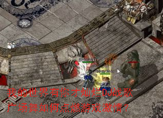 �ҵ���������Ų���DJս��㳡����ε�ȼ��Ϸ���飿