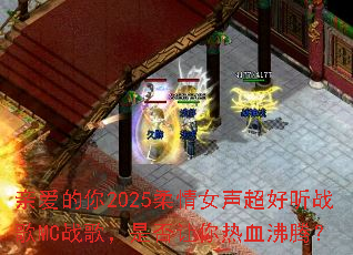 �װ�����2025����Ů��������ս��MCս�裬�Ƿ�������Ѫ���ڣ�