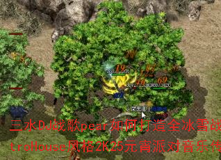 ��ˮDJս��pear��δ���ȫ��ѩս��ElectroHouse���2K25Ԫ���ɶ����ִ��棿