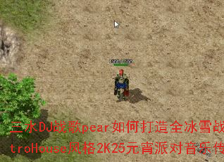 ��ˮDJս��pear��δ���ȫ��ѩս��ElectroHouse���2K25Ԫ���ɶ����ִ��棿