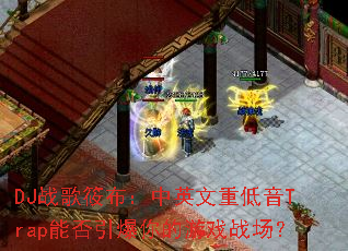 DJս���㲼����Ӣ���ص���Trap�ܷ����������Ϸս����