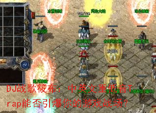 DJ战歌筱布:中英文重低音Trap能否引爆你的游戏战场? DJ战歌筱布:中英文重低音Trap能否引爆你的游戏战场?
