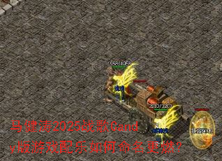 ������2025ս��Candy����Ϸ�������������ȼ��