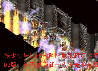 ��������DJս�谢�����ִ��졶������ҡ�DJ�棬�ܷ��Ϊ��һ��������Ϸս��������