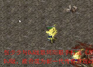 ��������DJս�谢�����ִ��졶������ҡ�DJ�棬�ܷ��Ϊ��һ��������Ϸս��������