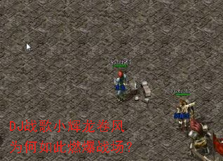 DJ战歌小辉龙卷风为何如此燃爆战场? DJ战歌小辉龙卷风为何如此燃爆战场?