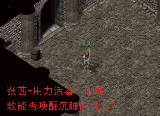 张茜-用力活着:DJ战歌能否唤醒沉睡的斗志? 张茜-用力活着:DJ战歌能否唤醒沉睡的斗志?