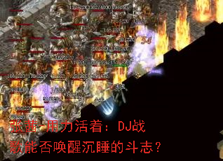 张茜-用力活着:DJ战歌能否唤醒沉睡的斗志? 张茜-用力活着:DJ战歌能否唤醒沉睡的斗志?