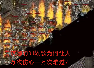安琪娜的DJ战歌为何让人一万次伤心一万次难过? 安琪娜的DJ战歌为何让人一万次伤心一万次难过?