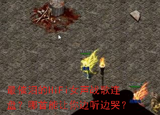 ������HiFiŮ��ս�����̣���������������߿ޣ�