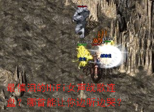 ������HiFiŮ��ս�����̣���������������߿ޣ�