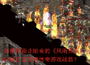 ������ϱ���ϵġ��������衷DJ������޵д�����Ϸս�裿