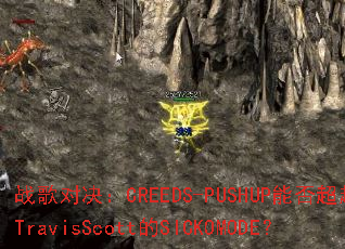 ս��Ծ���CREEDS-PUSHUP�ܷ�ԽTravisScott��SICKOMODE��