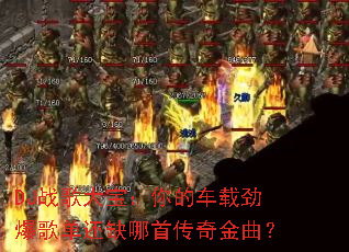 DJս��󱦣���ĳ��ؾ����赥��ȱ���״��������