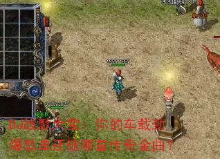 DJս��󱦣���ĳ��ؾ����赥��ȱ���״��������