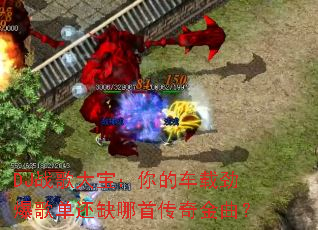 DJս��󱦣���ĳ��ؾ����赥��ȱ���״��������