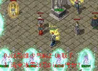 DJ战歌维少与MuZ-Uk联手打造全冰雪战歌Disco传奇? DJ战歌维少与MuZ-Uk联手打造全冰雪战歌Disco传奇?