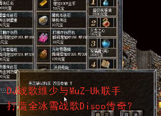 DJ战歌维少与MuZ-Uk联手打造全冰雪战歌Disco传奇? DJ战歌维少与MuZ-Uk联手打造全冰雪战歌Disco传奇?