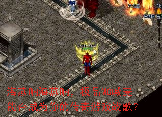 �����ź����ţ���ƷMC�����ܷ��Ϊ��Ĵ�����Ϸս�裿